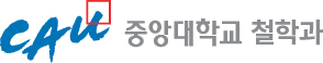 중앙대학교 철학과